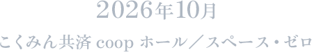 2026年10月 こくみん共済 coop ホール／スペース・ゼロ