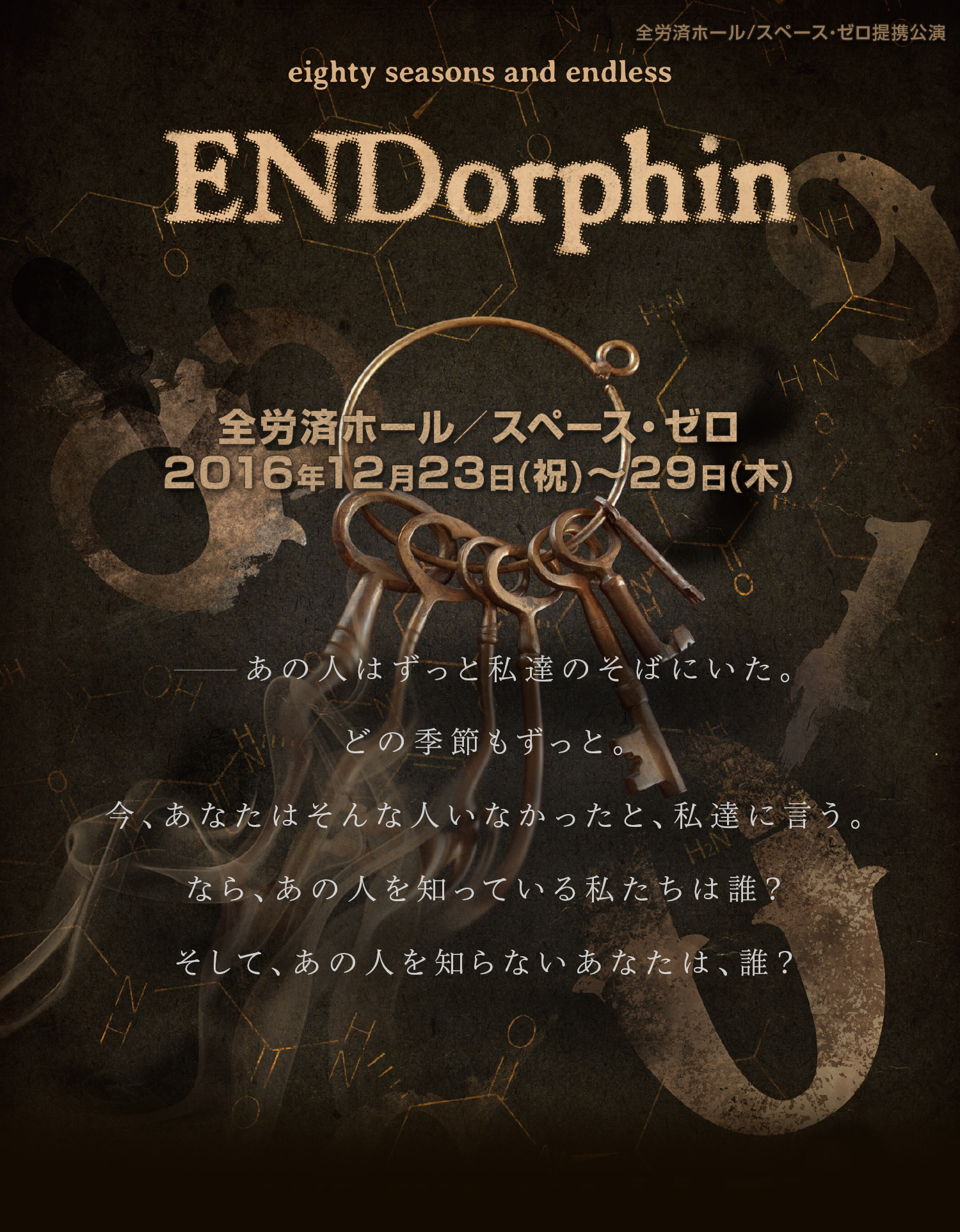 eighty seasons and endless「ENDorphin」　全労済ホール／スペース・ゼロ 2016年12月23日(祝)～29日(木)　AND ENDLESS 20周年記念公演始動