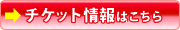 アンドエンドレス、チケット情報はこちら