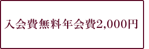 入会費無料年会費2,000円 2011年度会員様の更新料は1,500円!