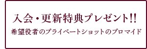 入会・更新特典プレゼント 希望役者のプライベートショットのプロマイド
