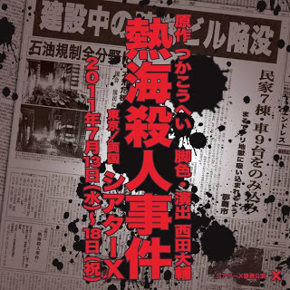 熱海殺人事件