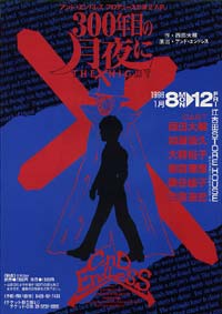 300年の月夜に ~THE NIGHT~