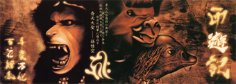 西遊記 千変万化/百花繚乱