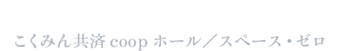 2026年10月 こくみん共済 coop ホール／スペース・ゼロ